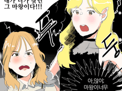 용사윶과 마왕힡