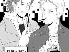 윈체스터가 과자를 맛있게 먹는 방법