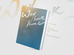 《Way Back Home》 소장본 공지