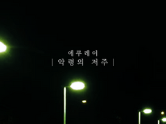 [에쿠레이] 악령의 저주