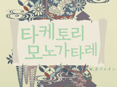 [타케토리모노가타레(竹取物語れ)]-카페인(カフェイン)님