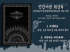 CoC 시나리오집 '인간비판 회상록' 인포