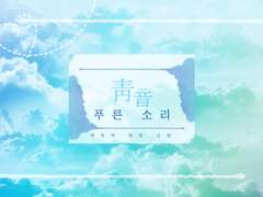 [전독시]중혁독자-靑音(청음) 푸른소리--샘플