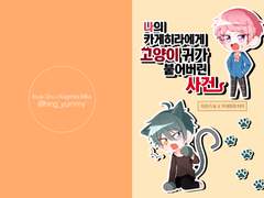 【나의 카게히라에게 고양이 귀가 붙어버린 사건】 샘플