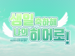 [생일 축하해 나의 히어로!] 나의 히어로 아카데미아(히로아카) ONLY 미도리야 이즈쿠 생일 합작