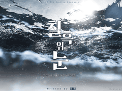 [COC 시나리오] 칠흑 위의 눈