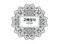 [레오이즈] 고해성사