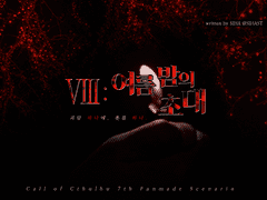 Ⅷ : 여름 밤의 초대