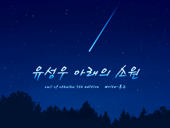 [CoC]유성우 아래의 소원