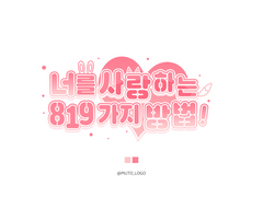 너를 사랑하는 819가지 방법!