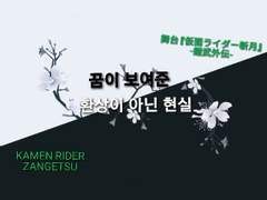 꿈이 보여준 환상이 아닌 현실