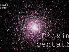 [현제유진] 프록시마 센타우리