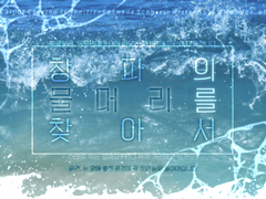 창파의 물머리를 찾아서