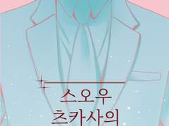 [츠카레오] 스오우 츠카사의 로망