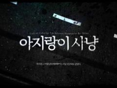 [CoC/다인] 아지랑이 사냥