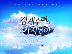 [ 경계수면의 아지랑이 ]