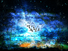 은하수 별빛아래 물망초