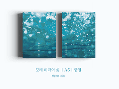 모래 바닥의 삶｜A5｜중철