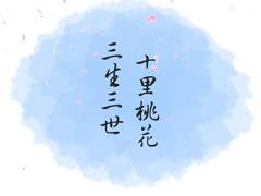 三生三世十里桃花 [동화봉구] 달의 뒷면 prologue