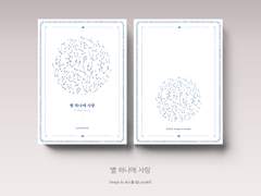 별 하나에 사랑