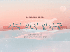 사막 위의 발자국