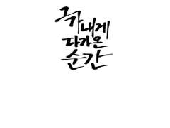 [그가 내게 다가온 순간] 샘플 페이지