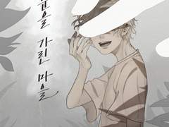 눈을 가린 마을