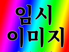 € 팀 야간모드 - 첫 번째 미션그림