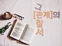 [현제유진] 그 관계의 관찰서 (15.5)