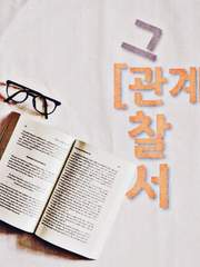그 관계의 관찰서_사이드