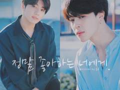 정말 좋아하는 너에게 15. (完)