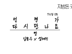[커미션/철수혜진] 언젠가 다시 만나요
