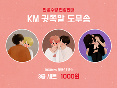 [귓쪽말 도무송] 스윗치온 현장판매