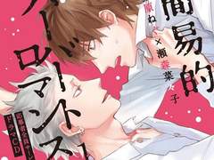 簡易的パーバートロマンス1 간이적 파버트 로맨스1 드라마CD