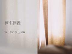 [BL] 夢中夢說 | #下 (完)