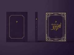 여러모로 불편한 밤