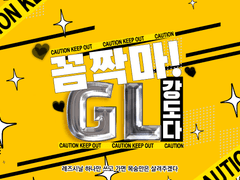 꼼짝마 GL 강도다