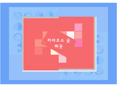 [카라오소] 삐끗