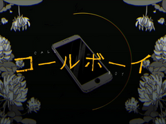 コールボーイ / syudou ft. 初音ミク