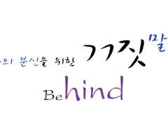 나의 분신을 위한 거짓말. - Behind