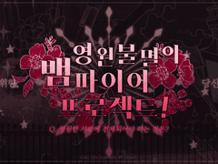 영원불멸의 뱀파이어 프로젝트!