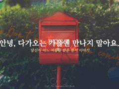 안녕, 다가오는 가을엔 만나지 말아요.