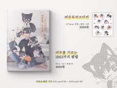 [중혁독자] 여우를 기르는 1863가지 방법