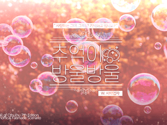 [CoC] 추억이 방울방울