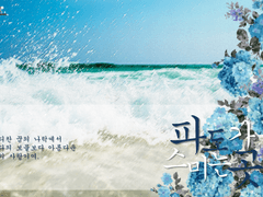 [COC] 파도가 스미는 곳