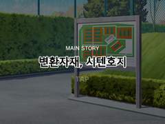 [메인 스토리] 제 1장: 개최! U - 17 일본 대표 후보 합숙!