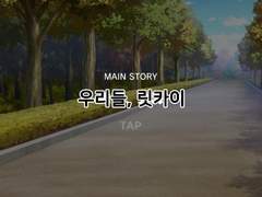 [메인 스토리] 제 1장: 개최! U - 17 일본 대표 후보 합숙!