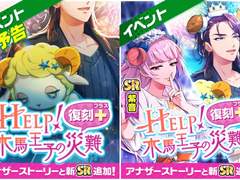 복각+이벤트 : 『HELP! 목마왕자의 재난』