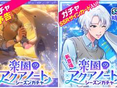 시즌가챠 : 「낙원의 아쿠아노트」
