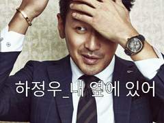 하정우 빙의글[내 옆에 있어_2]